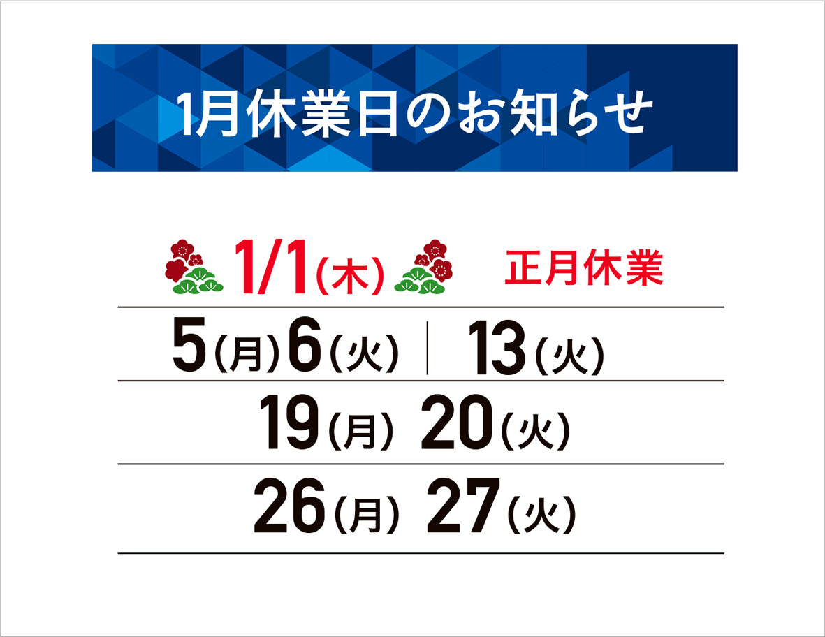 1月の休業日のお知らせ