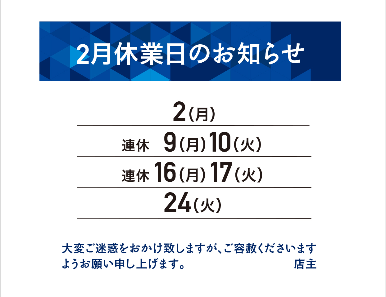 2月の休業日のお知らせ